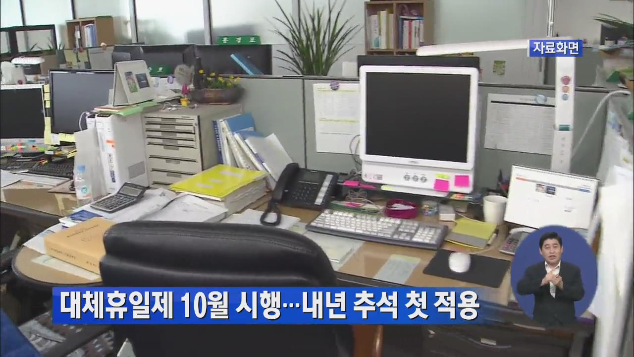 ‘대체휴일제’ 10월 시행…내년 추석 첫 적용 