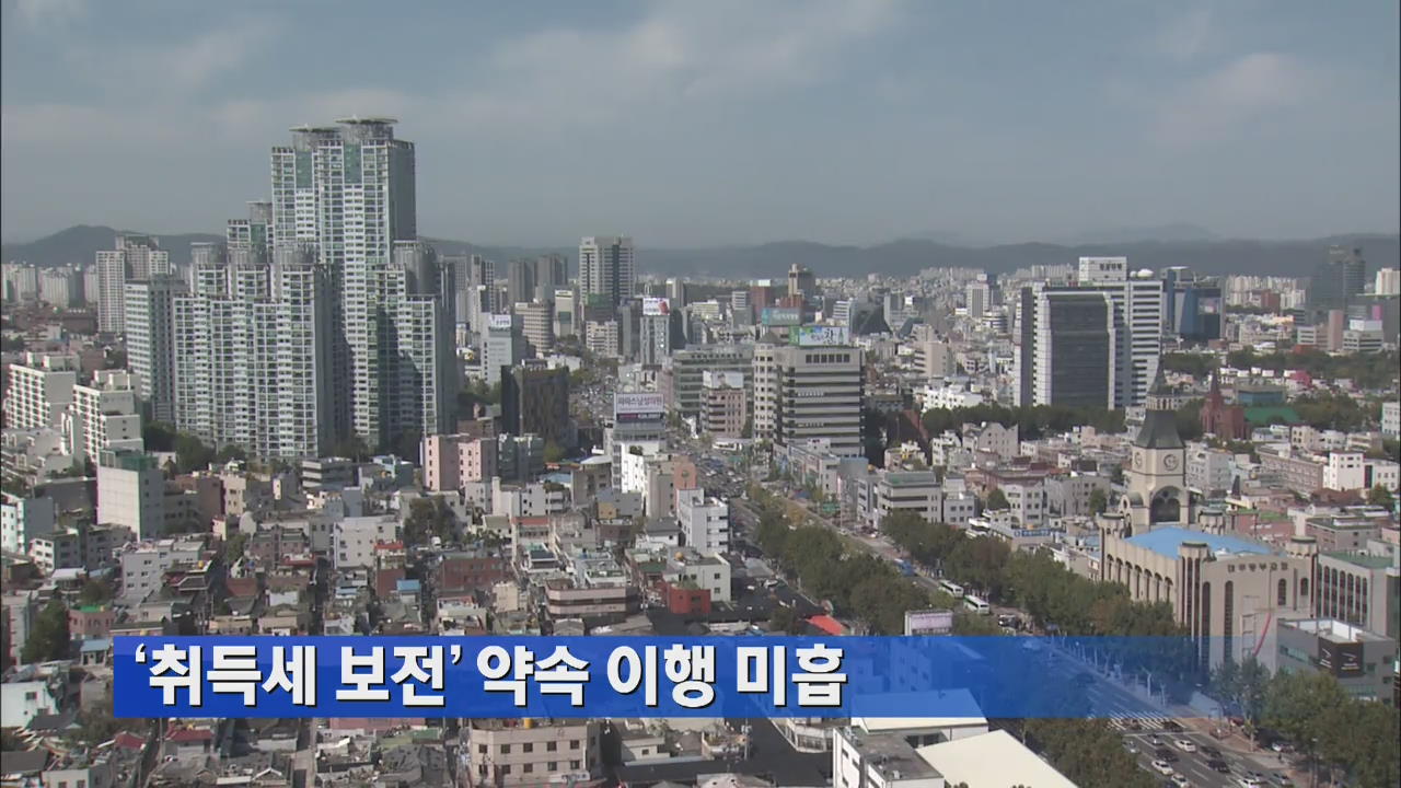 ‘취득세 보전’ 약속 이행 미흡
