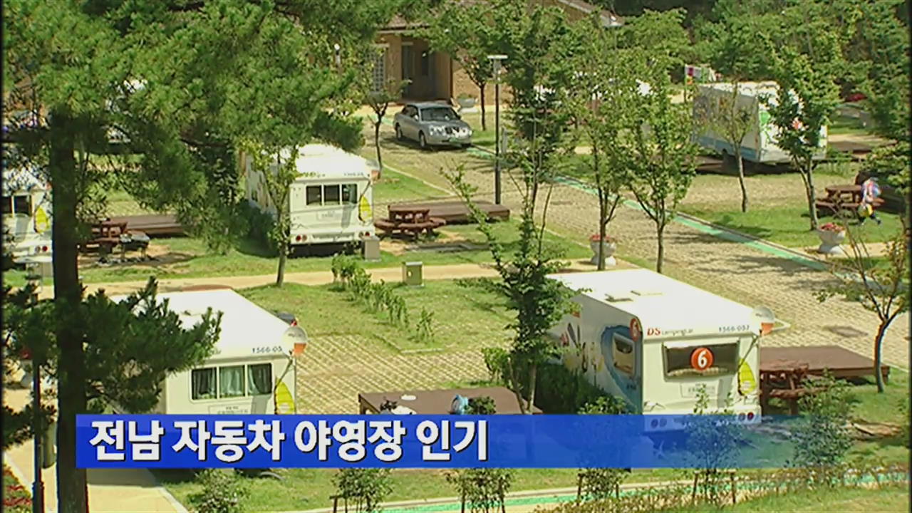 전남 자동차 야영지 인기 