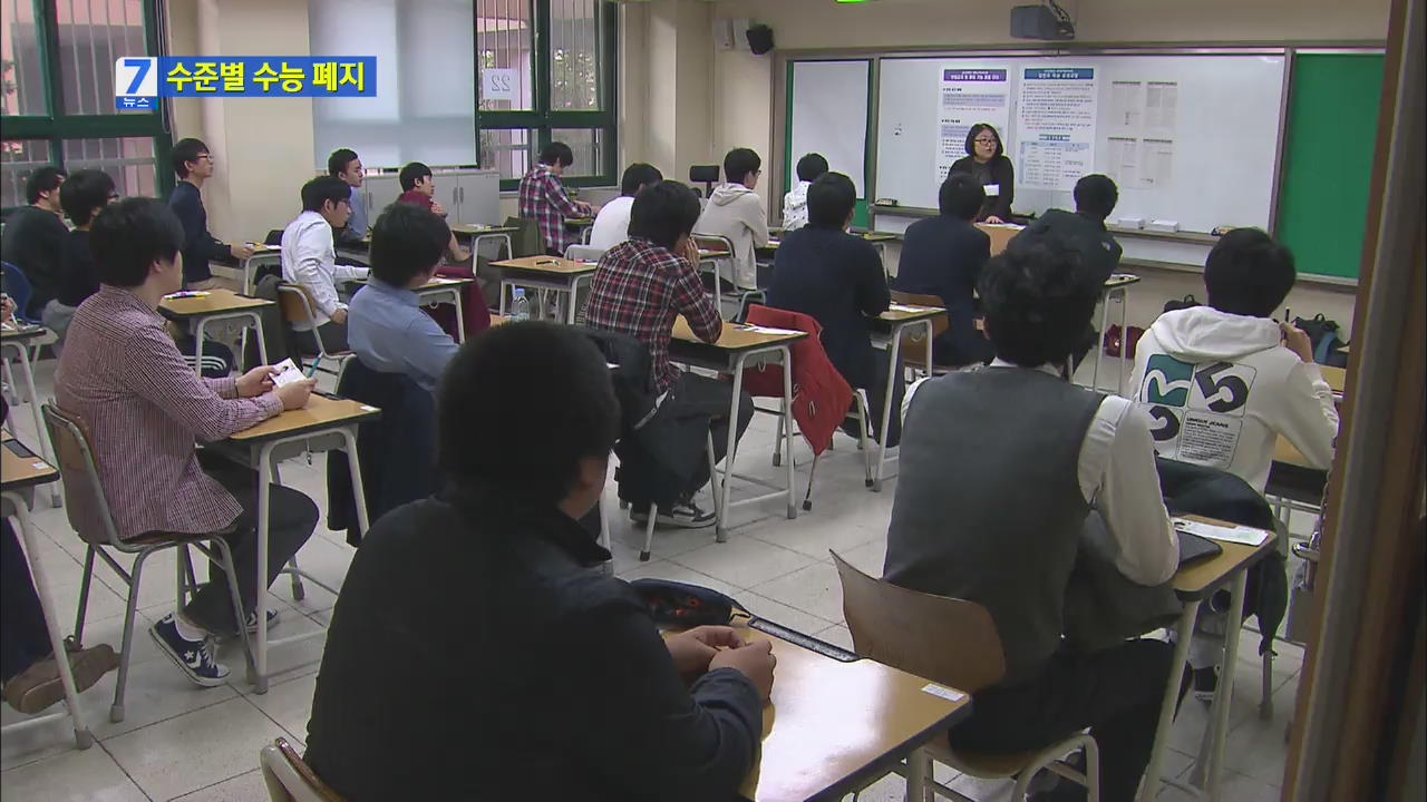 수준별 수능 점진적 폐지…한국사 필수과목