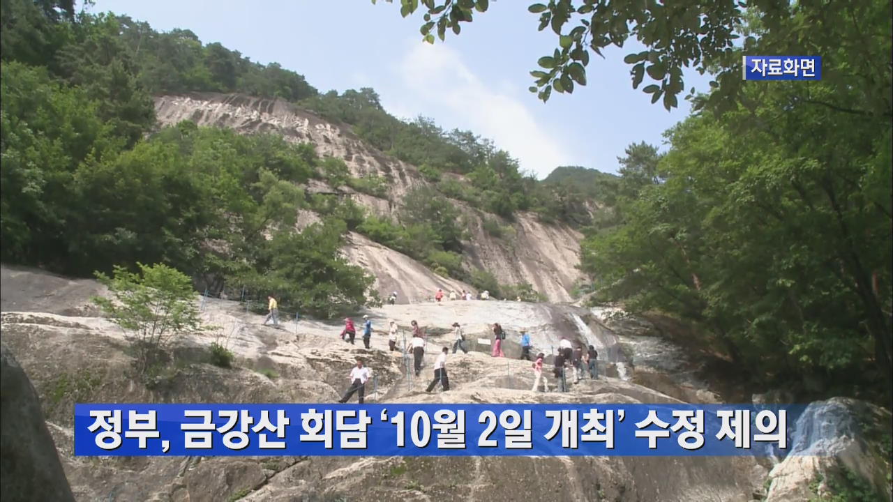 정부, 금강산 회담 ‘10월 2일 개최’ 수정 제안