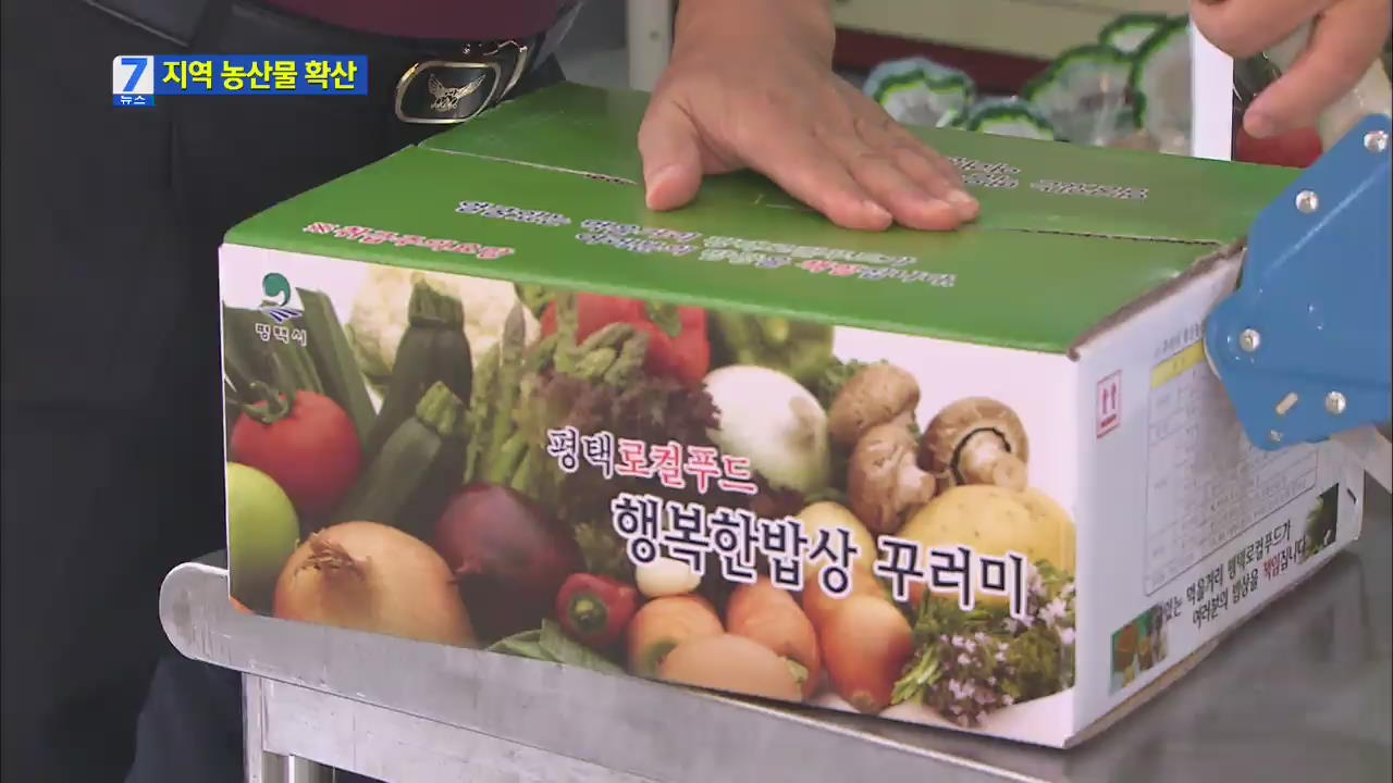 가격·품질 잡는 ‘지역 농산물’ 신토불이 확산