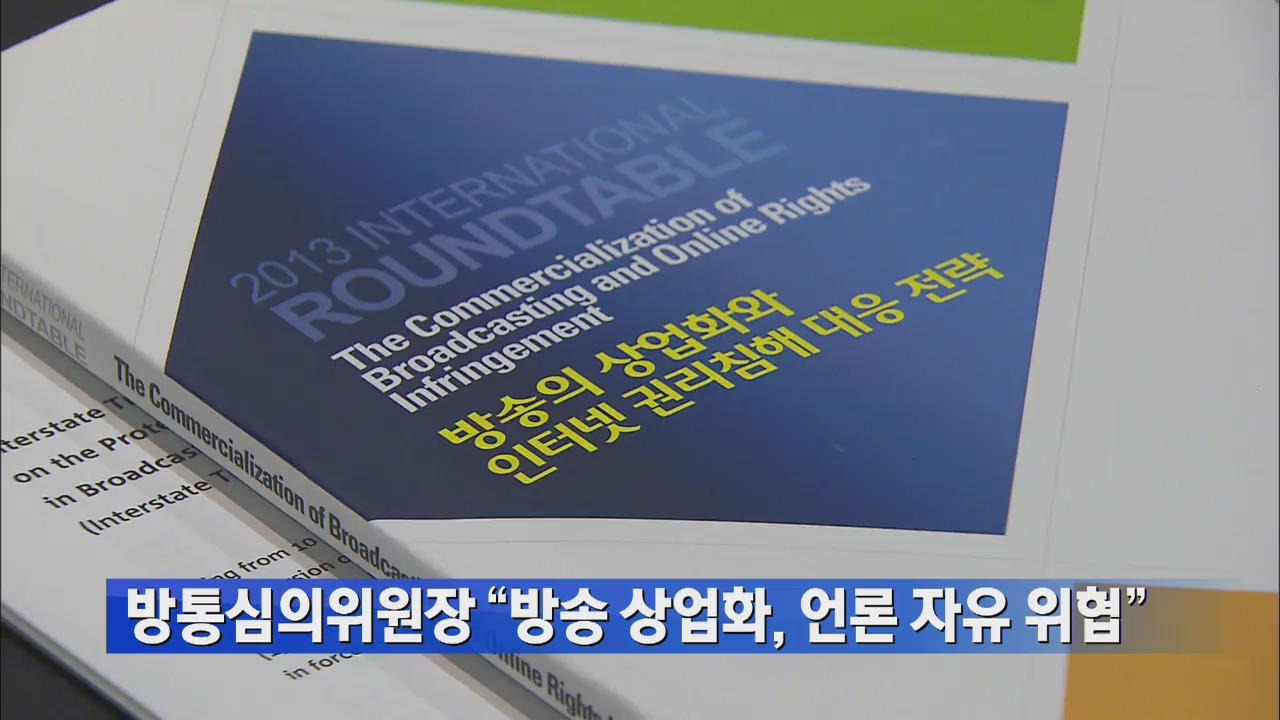 방송심의위원장 “방송 상업화, 언론 자유 위협”
