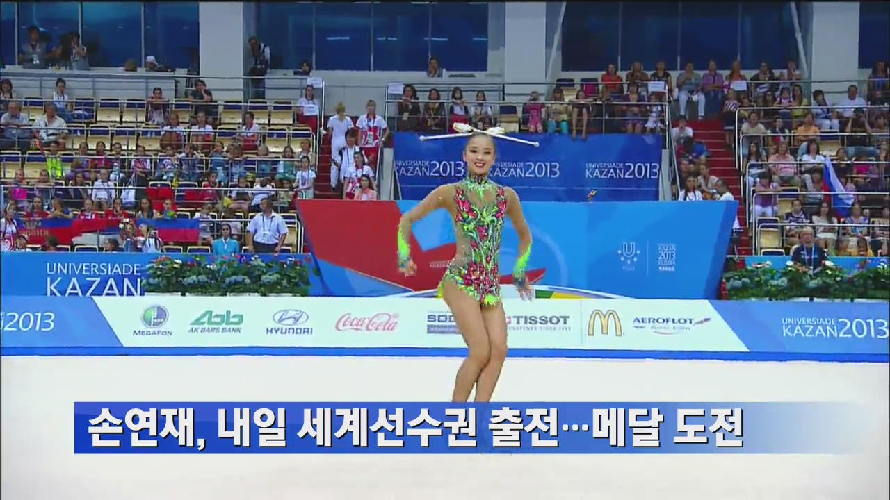 손연재, 28일 세계선수권 출전…메달 도전
