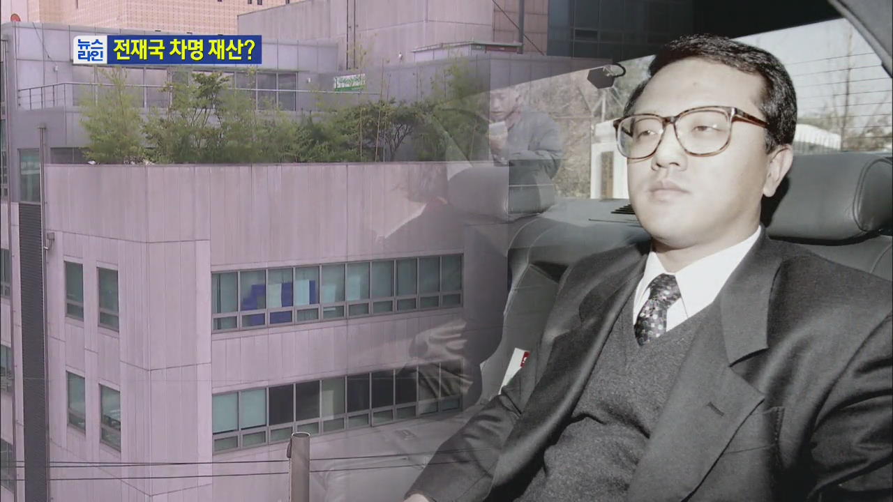 [단독] 전재국, 100억 대 차명 빌딩 보유 의혹