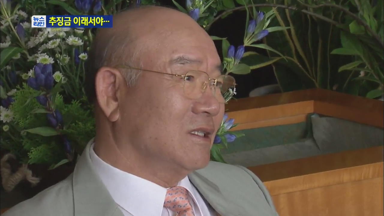 16년 지나도 원금만…“추징금 제도 개선해야”