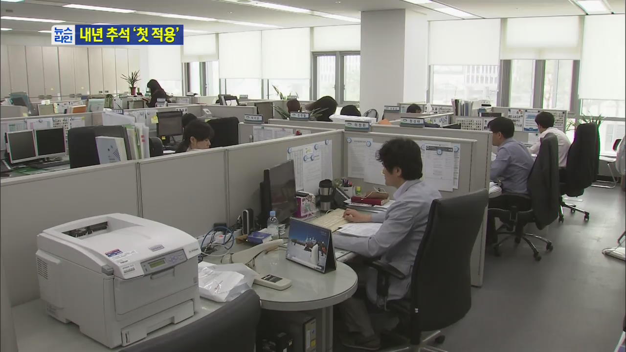 ‘대체휴일제’ 10월 시행…내년 추석 5일 연휴