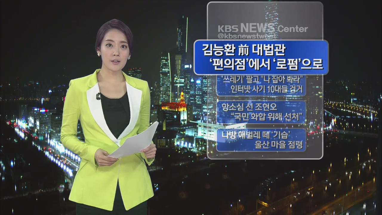 [SNS 화제] 김능환 前 대법관, 편의점서 로펌으로 外