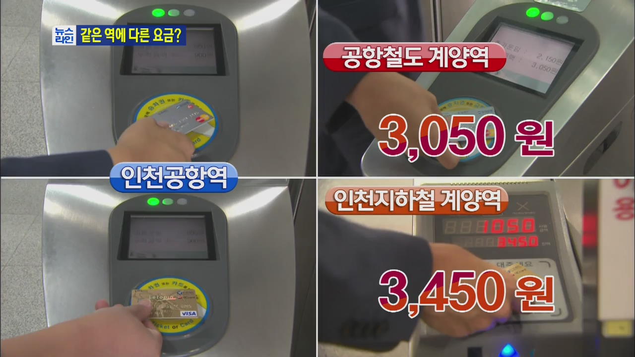 개찰구 따라 요금 다른 황당한 환승역 ‘계양역’