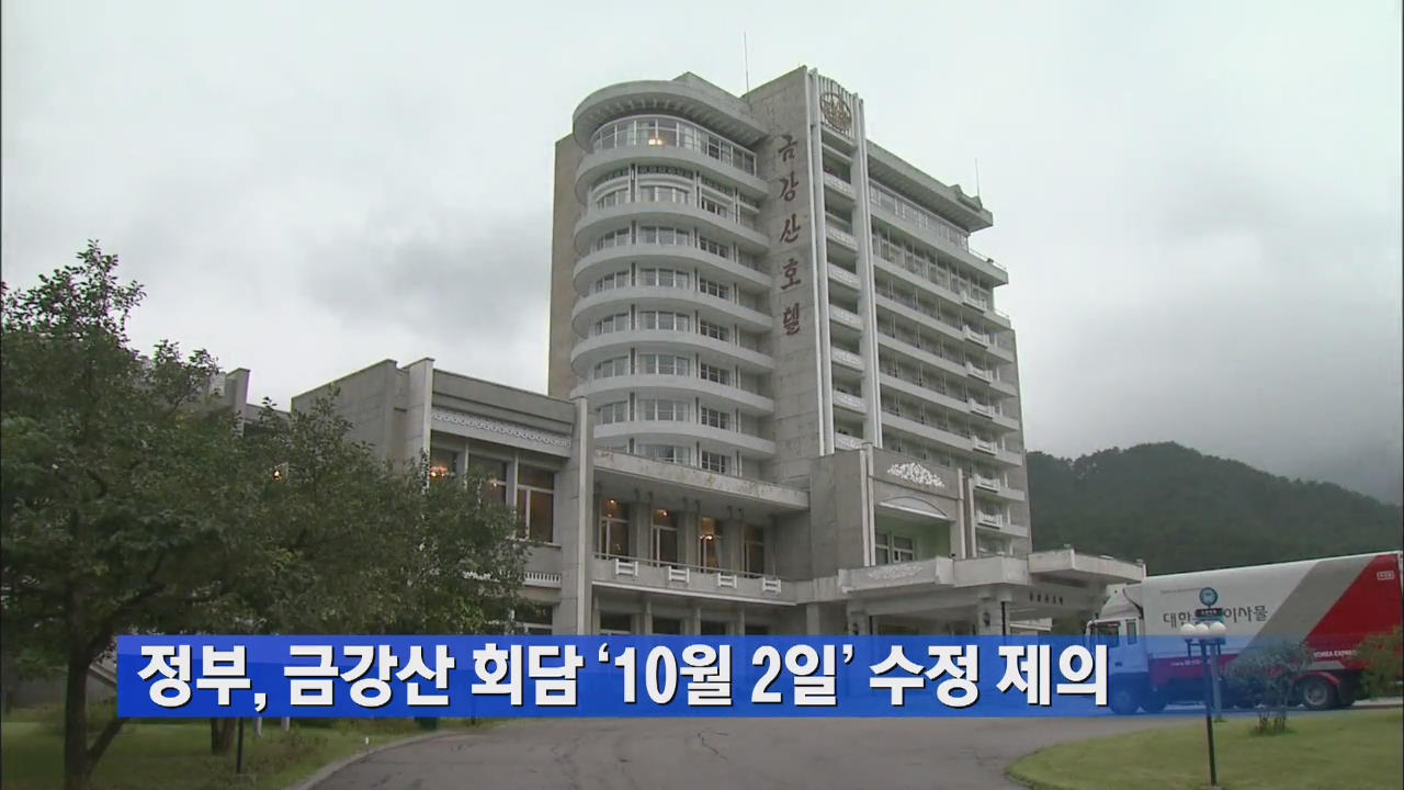 정부, 금강산 회담 ‘10월 2일 개최’ 수정 제안