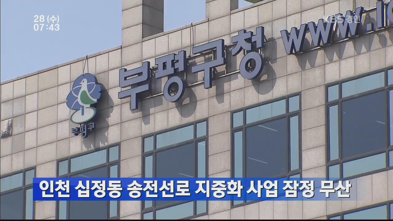 인천 십정동 송전선로 지중화 사업 잠정 무산