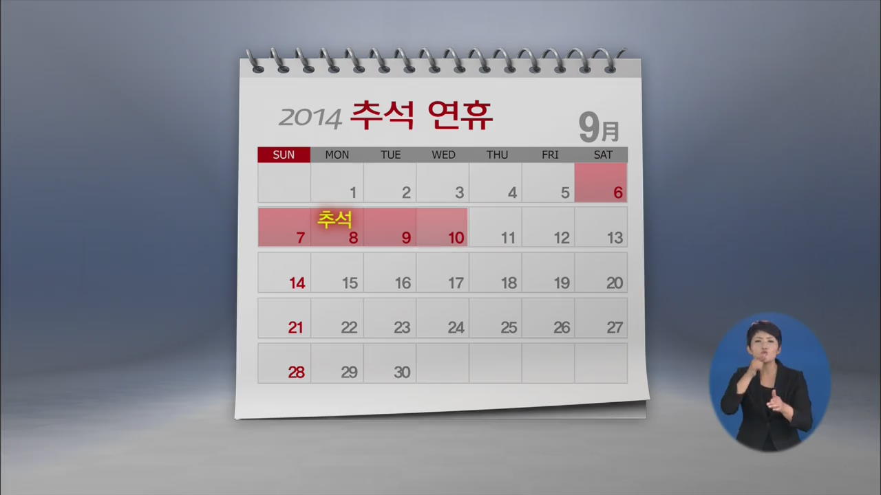 ‘대체휴일제’ 10월 시행…첫 적용일 내년 추석