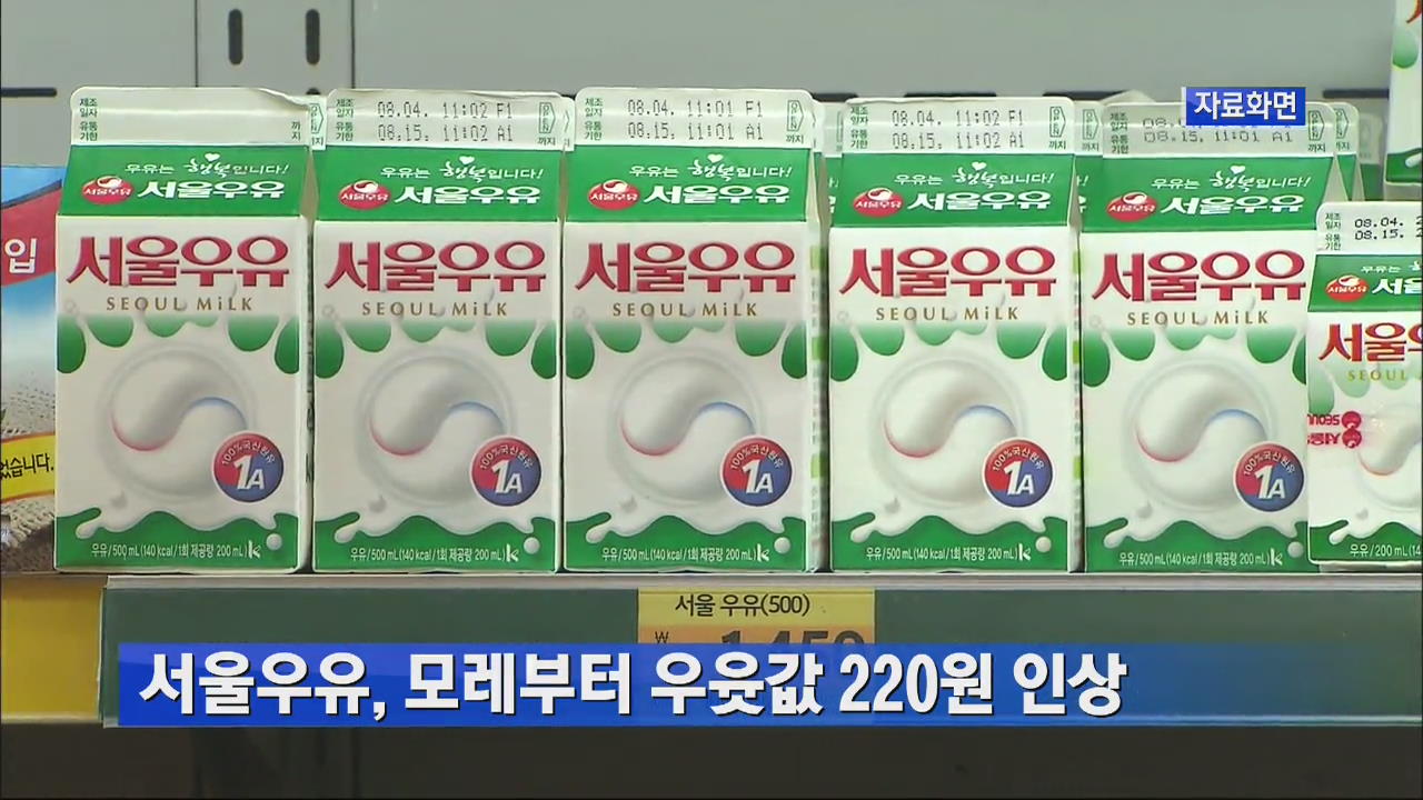 서울우유, 모레부터 우윳값 220원 인상