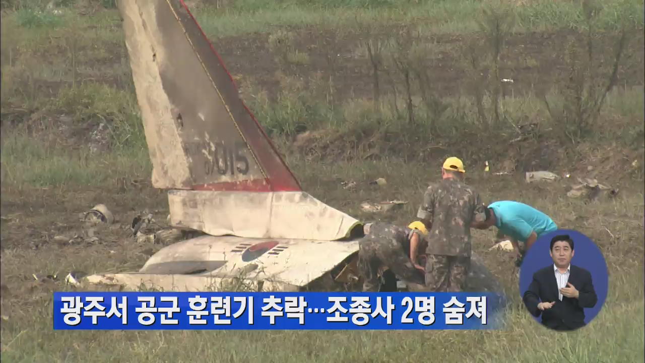 광주서 공군 훈련기 추락…조종사 2명 숨져