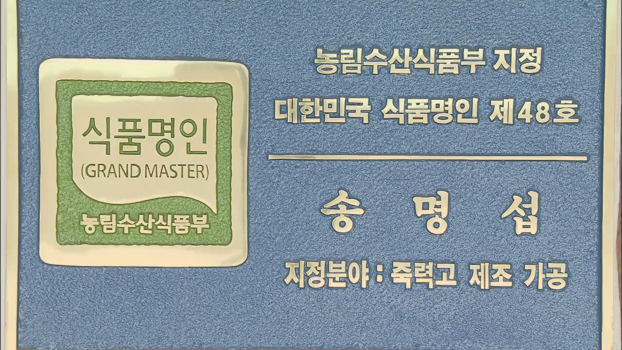 전북, ‘식품 명인’ 발굴·지원