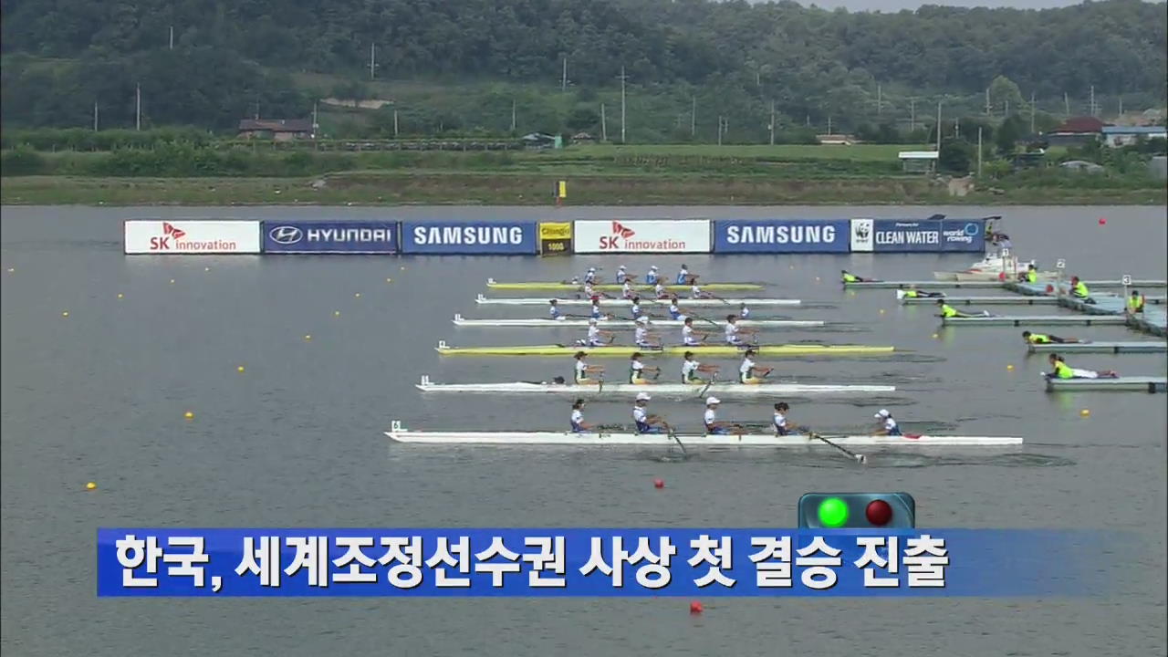 한국, 세계조정선수권 사상 첫 결승 진출