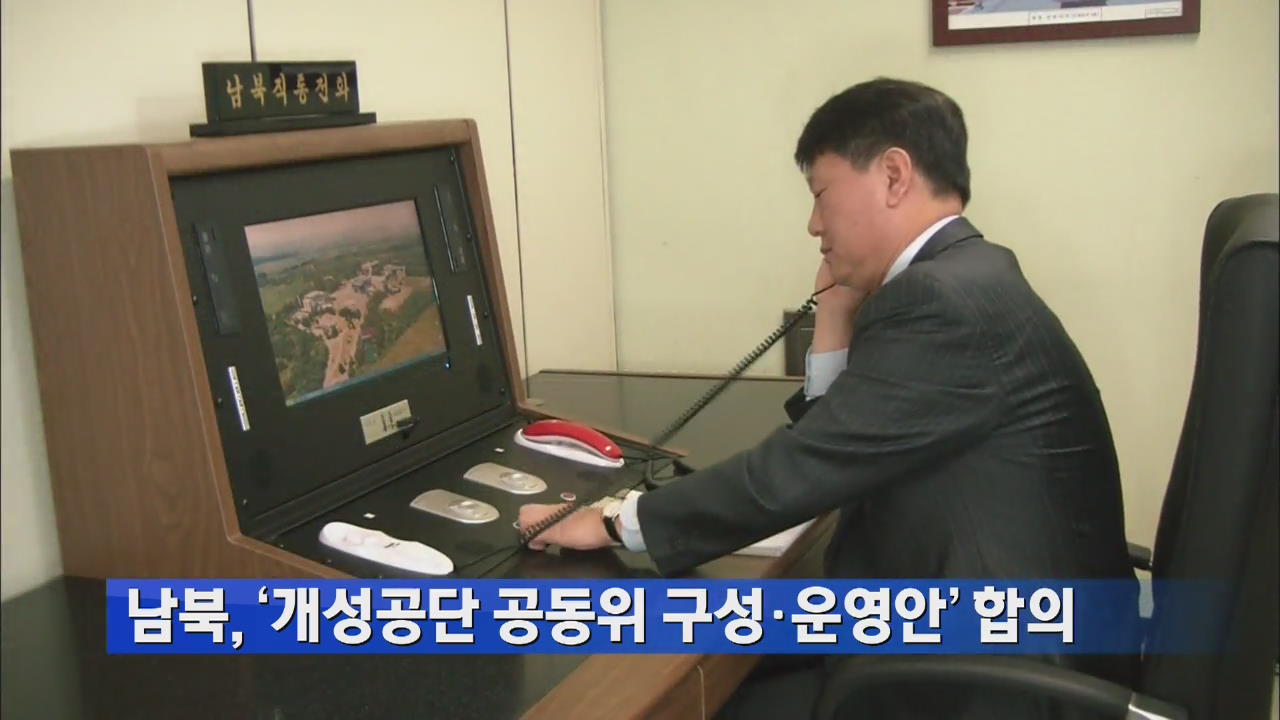 남북, ‘개성공단 공동위 구성·운영안’ 최종 합의