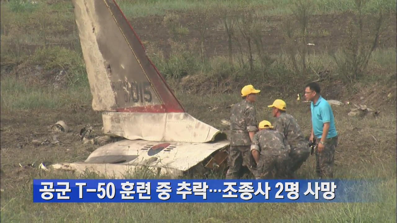 공군 훈련기 T-50 추락…조종사 2명 사망