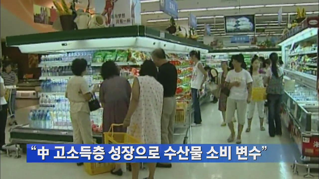 “중국 고소득층 성장으로 수산물 소비 변수”