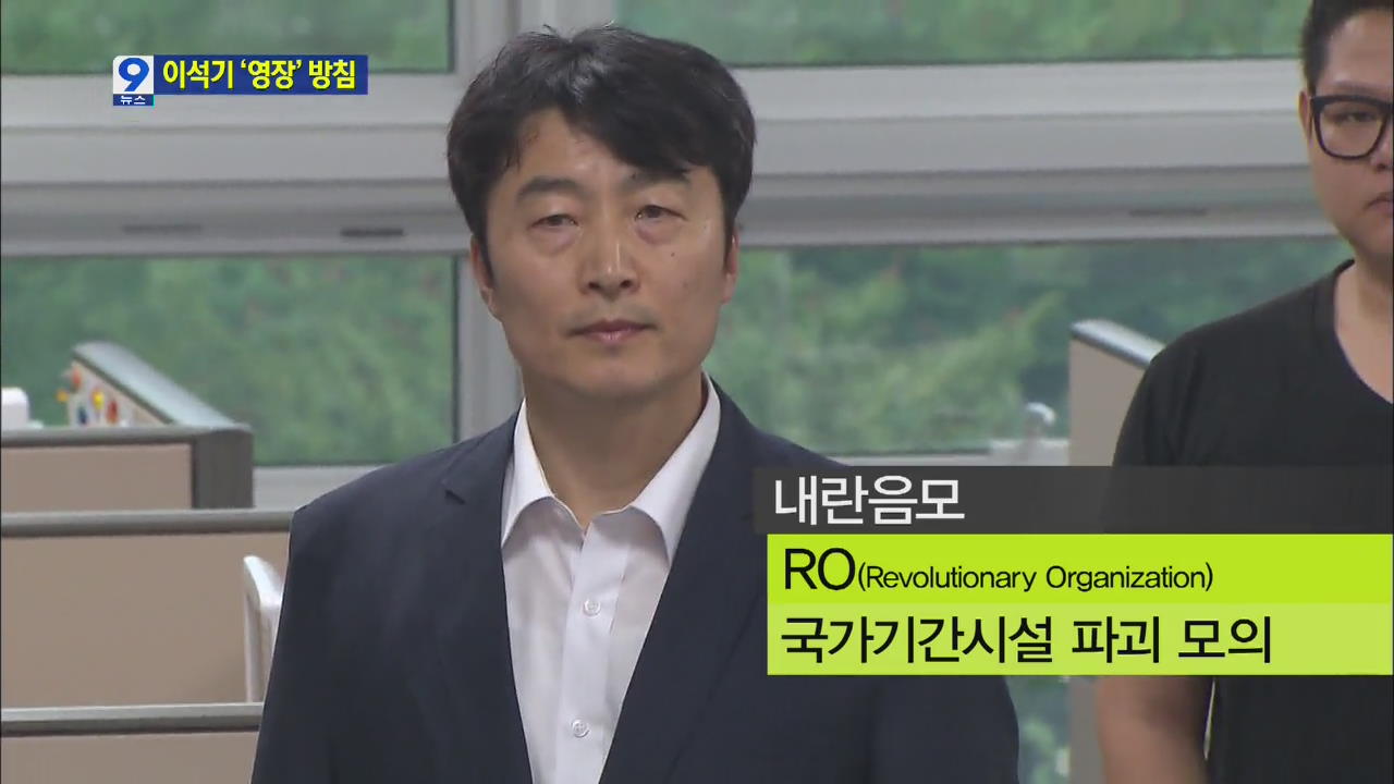 국정원, 이석기 의원 사전구속영장 청구 방침