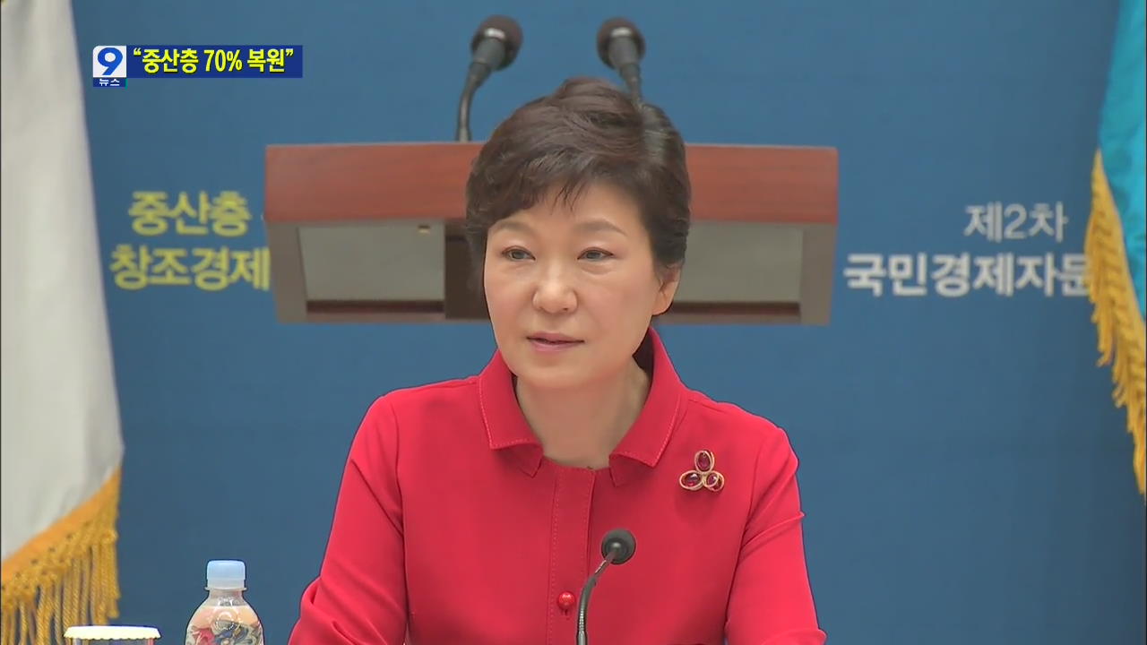 박 대통령 “중견기업 성장 지원…중산층 70% 복원”