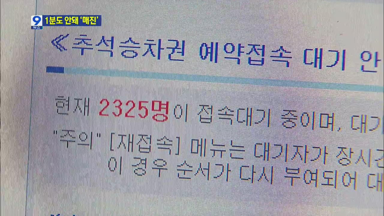 1분도 안돼 ‘매진’…추석 열차표 온라인 예매 ‘전쟁’