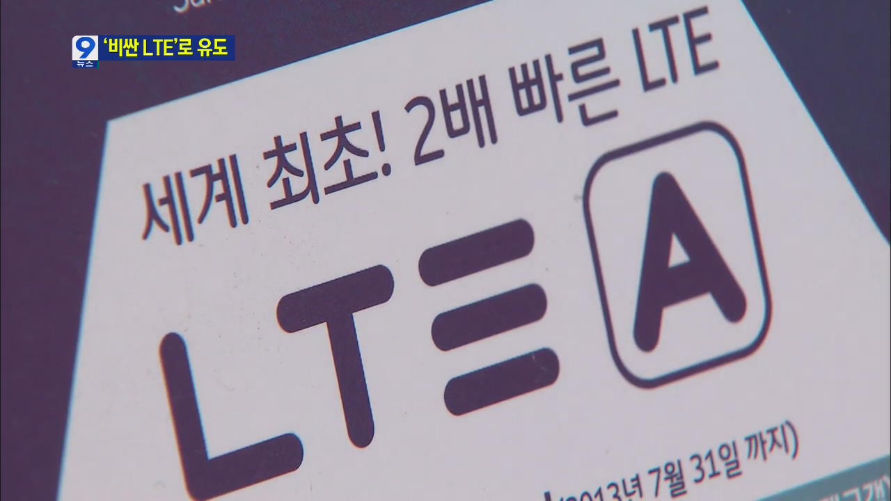 이통사, ‘비싼 LTE’로 유도…3G 사용자는 ‘찬밥’ 