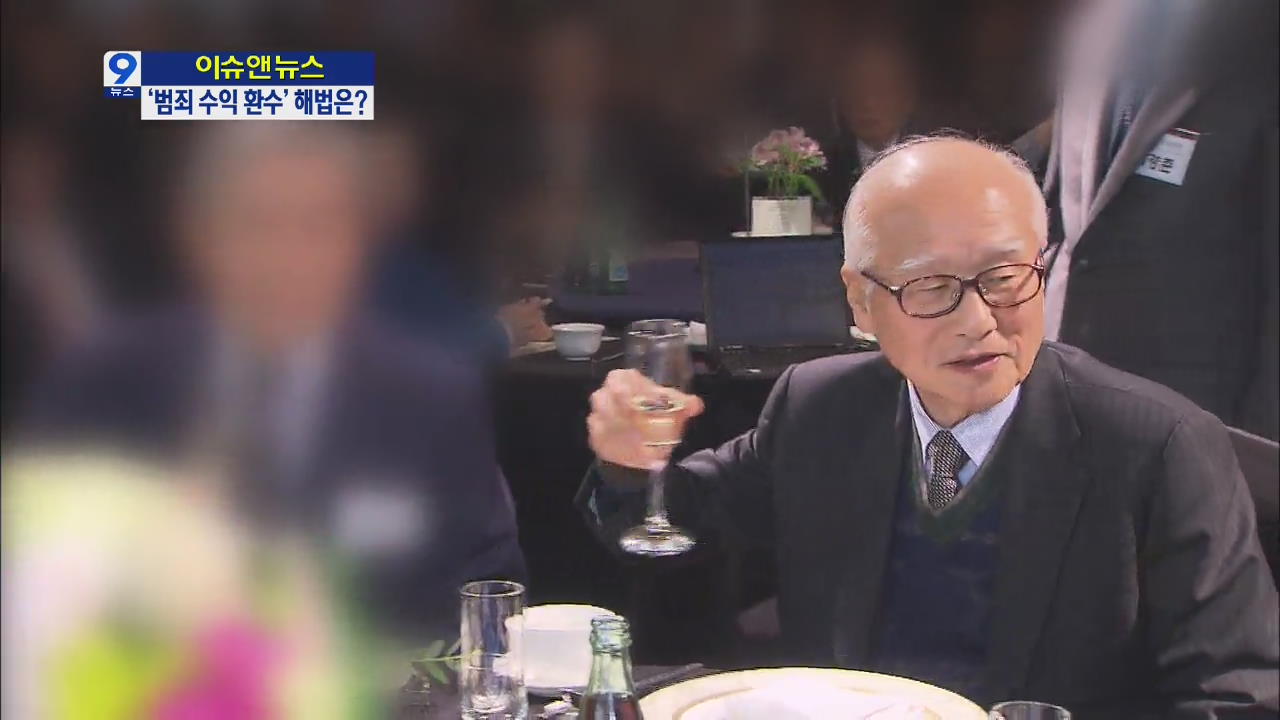 [이슈&뉴스] 미납 추징금 25조…‘범죄 수익 환수’ 해법은? 