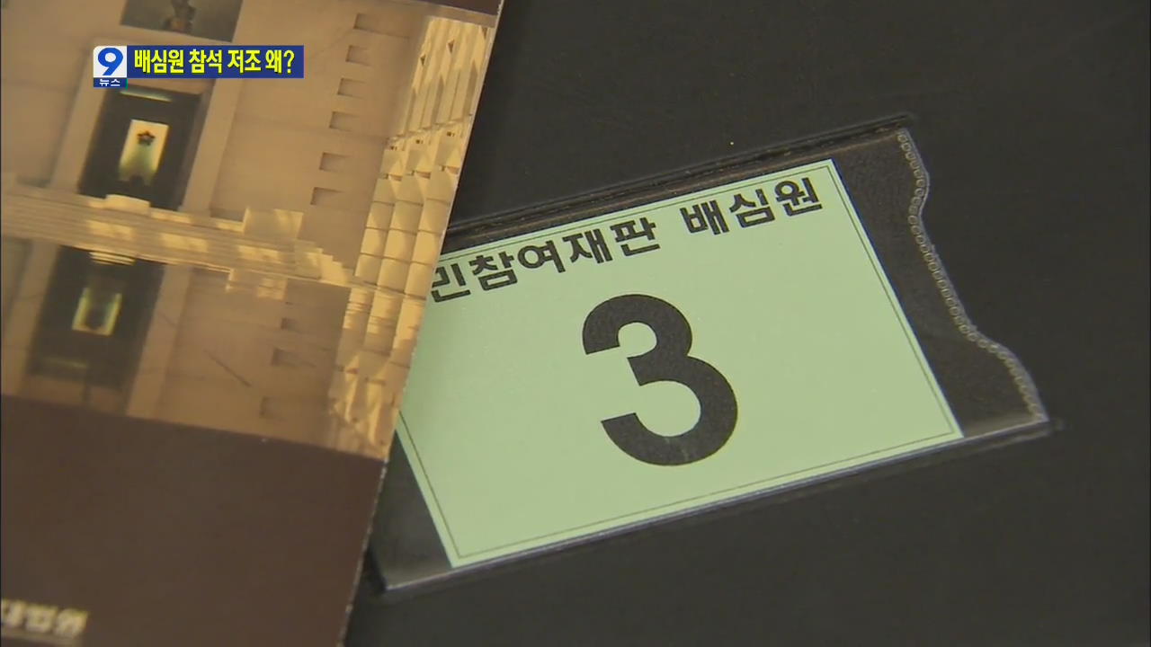 [앵커&리포트] 국민참여재판 배심원 참석 저조…대책은?