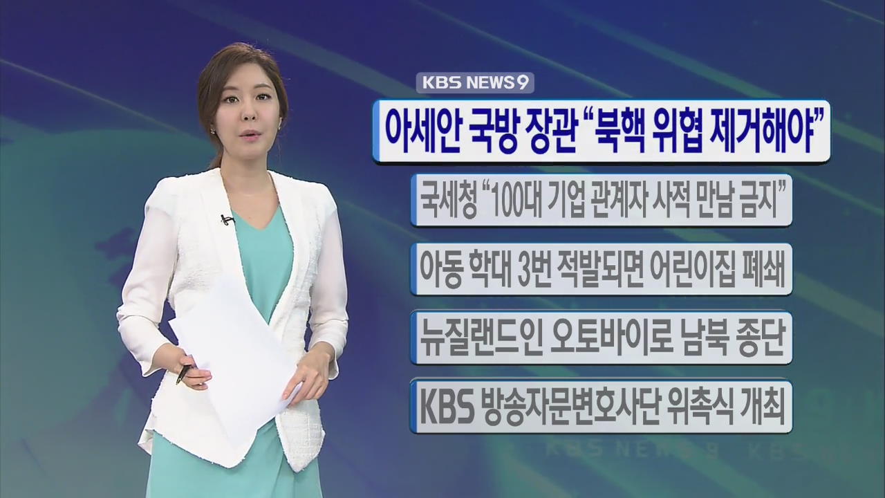 [간추린 단신] 아세안 국방장관 “북핵 위협 제거해야” 外