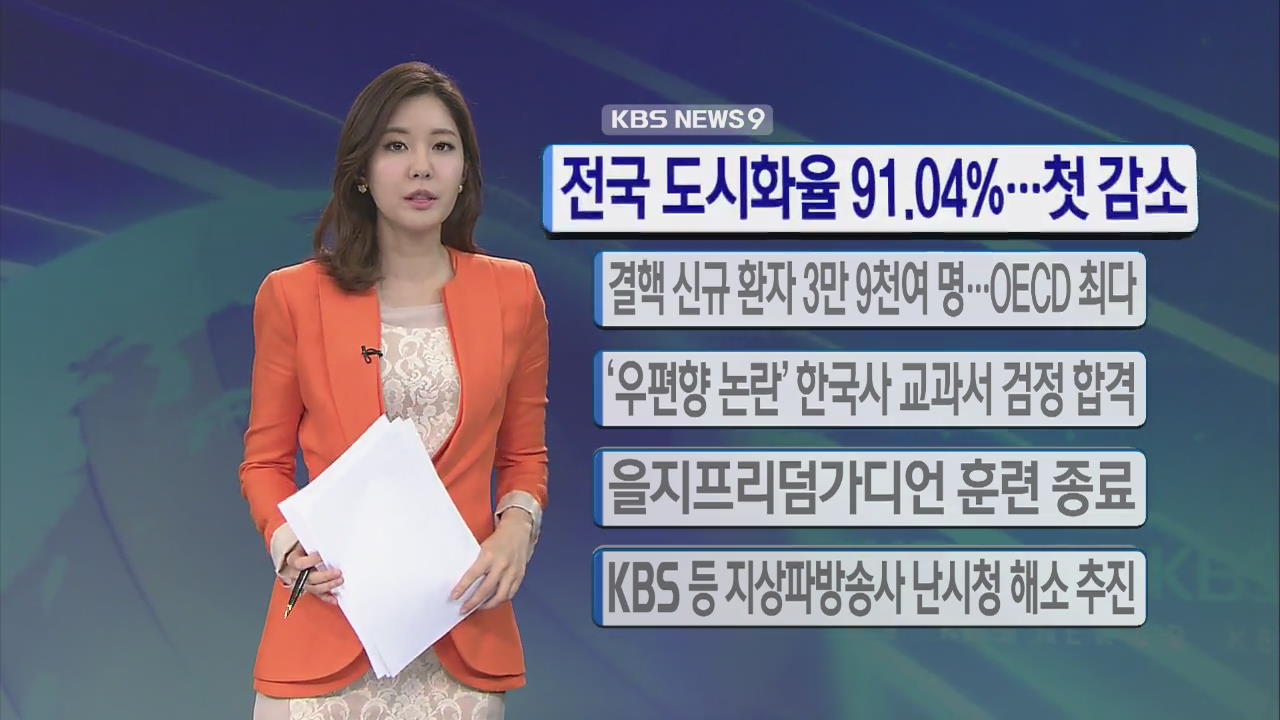 [간추린 단신] 전국 도시화율 91.04%…첫 감소 外