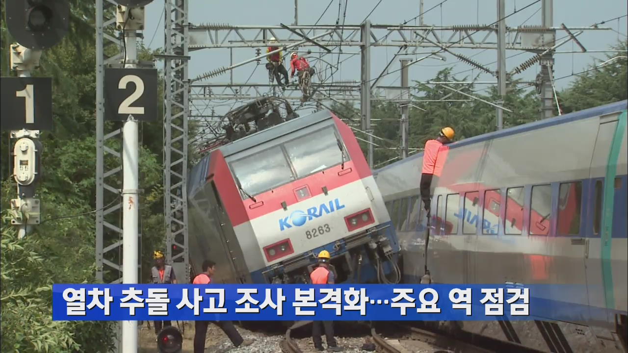 열차 추돌 사고 조사 본격화…주요 역 점검