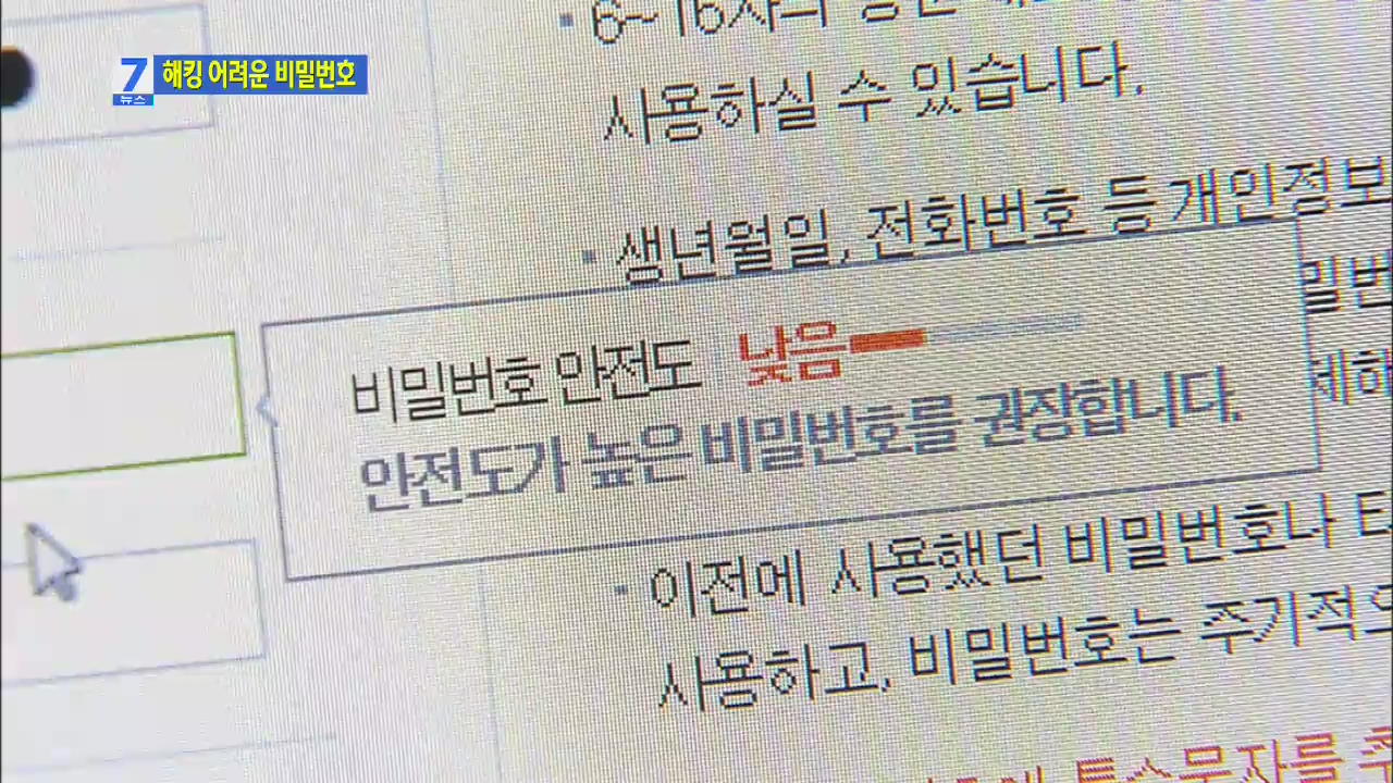 개인정보 유출 심각…안전한 비밀번호는?