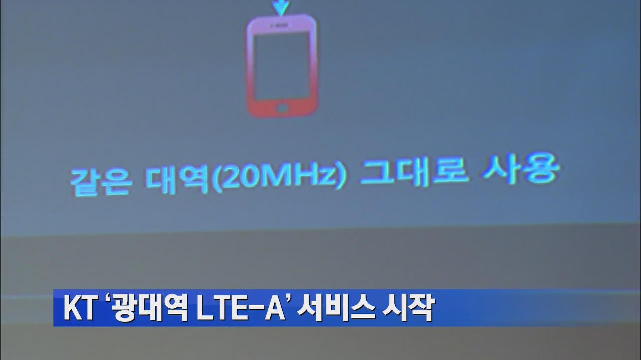 KT ‘광대역 LTE-A’ 서비스 시작
