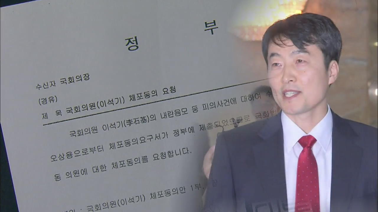 이석기 의원 체포안 ‘속전속결’…처리 절차 돌입