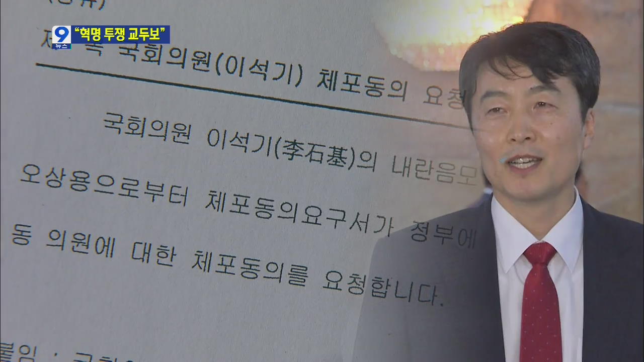 “이석기, ‘국회는 혁명투쟁의 교두보’ 발언”