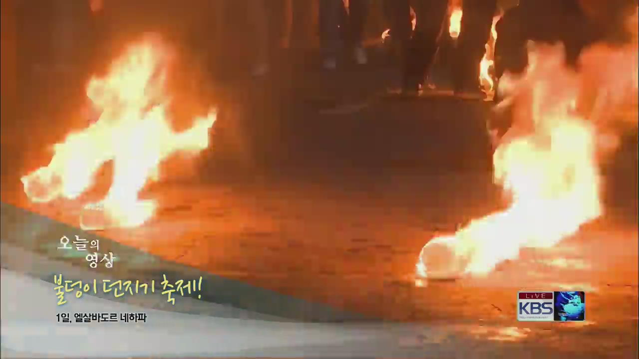 [오늘의 영상] 불덩이 던지기 축제!