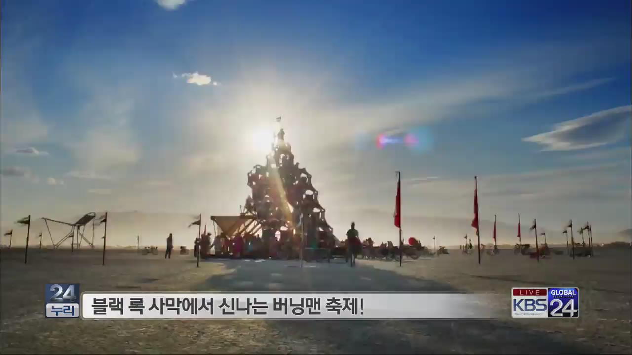 [지구촌 화제의 영상] 블랙 록 사막에서 신나는 버닝맨 축제!