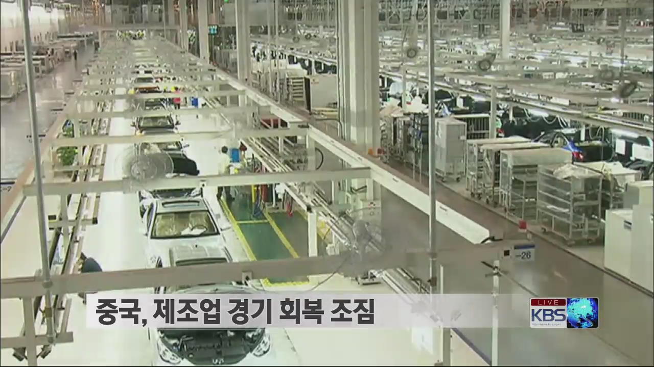 [글로벌24 이코노미] 중국, 제조업 경기 회복 조짐