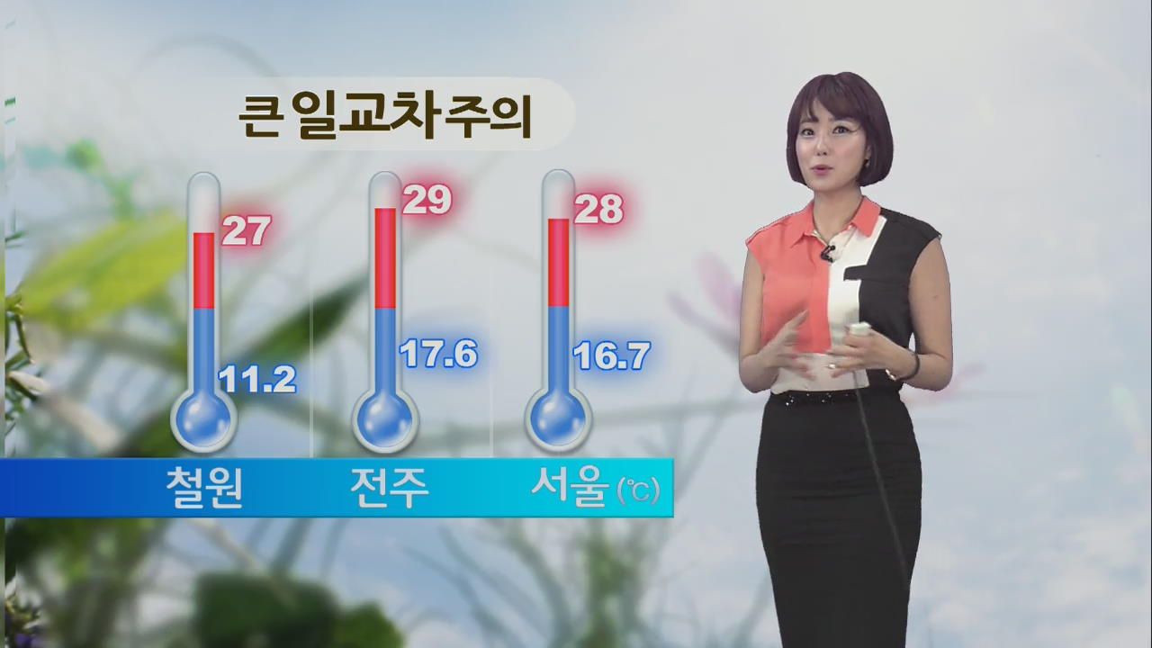 전국 낮기온 어제와 비슷…큰 일교차 주의