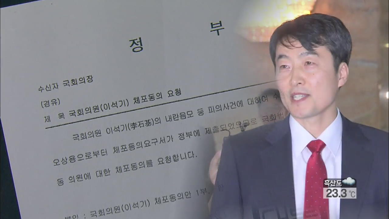 ‘이석기 의원 체포동의안’ 이르면 내일 처리