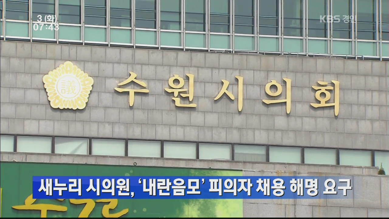 새누리 시의원, ‘내란음모’ 피의자 채용 해명 요구