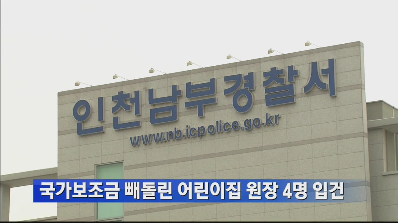 국가보조금 빼돌린 어린이집 원장 4명 입건