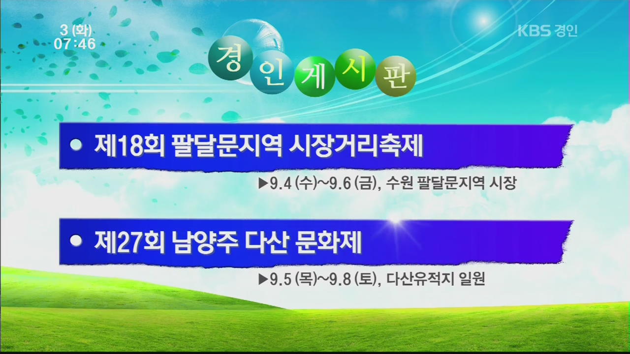 [경인게시판] 제18회 팔달문지역 시장거리축제 外