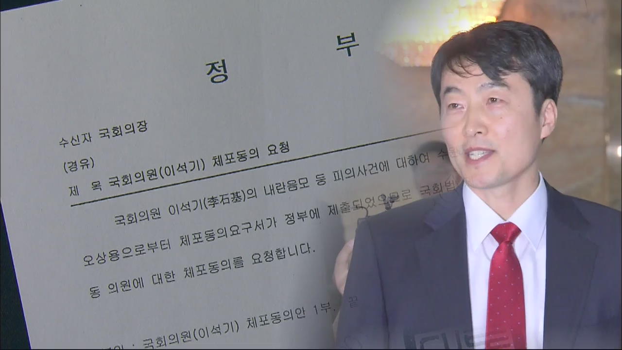 ‘이석기 의원 체포동의안’ 이르면 내일 처리