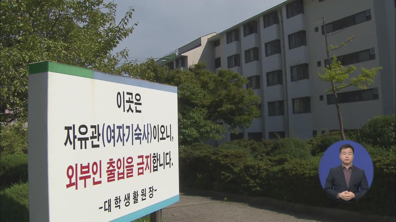 ‘보안 엉망’ 대학 여자 기숙사…성폭행범 활보