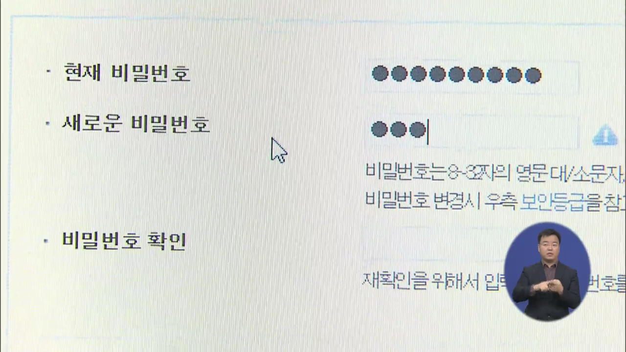 개인정보 유출 심각…안전한 비밀번호 관리는?