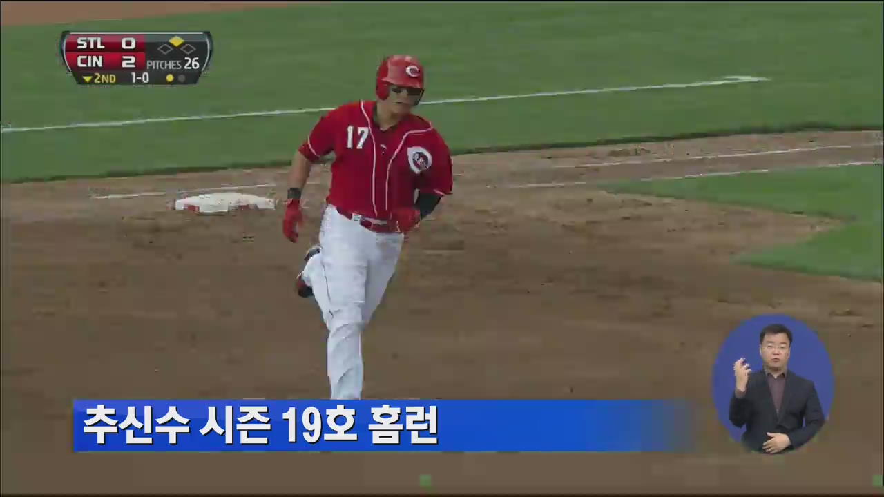 추신수 시즌 19호 홈런