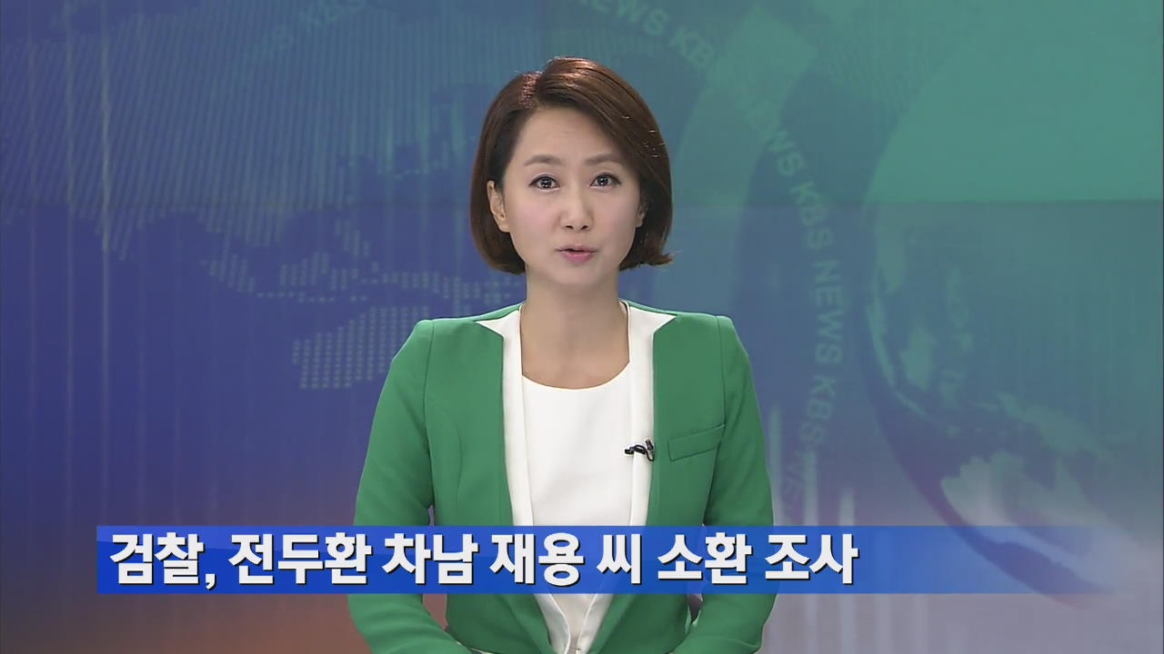 검찰, 전두환 차남 전재용 씨 소환조사