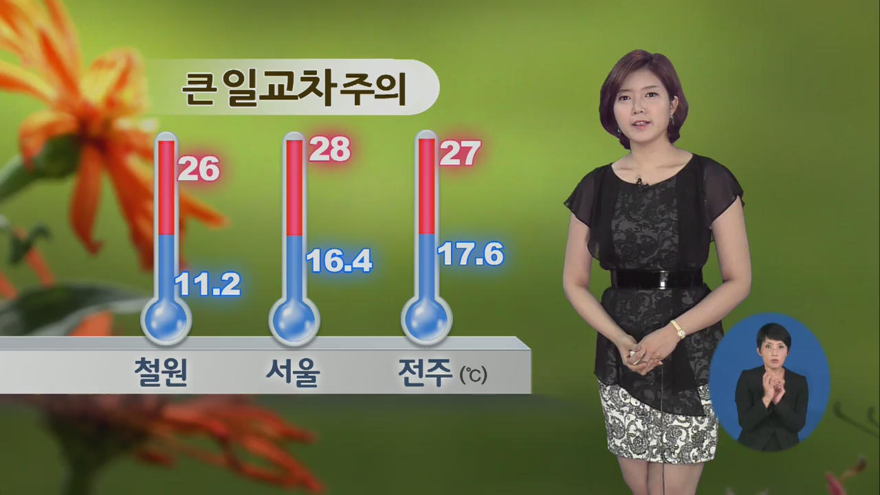 전국 대체로 맑은 가운데 큰 일교차